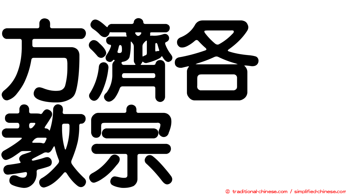 方濟各　教宗